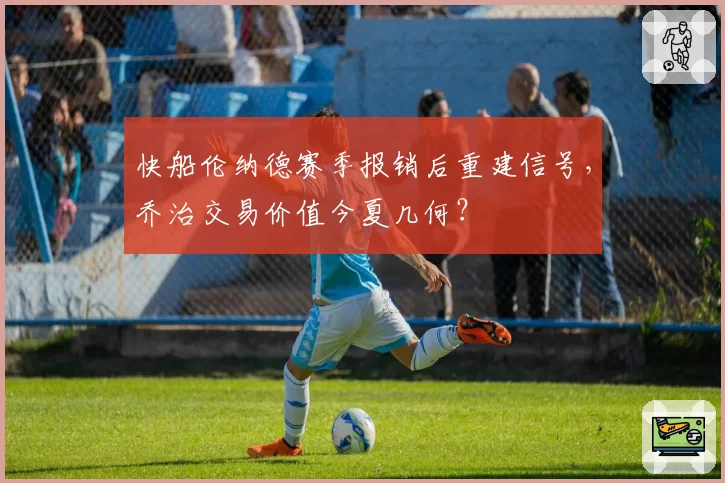 快船伦纳德赛季报销后重建信号，乔治交易价值今夏几何？