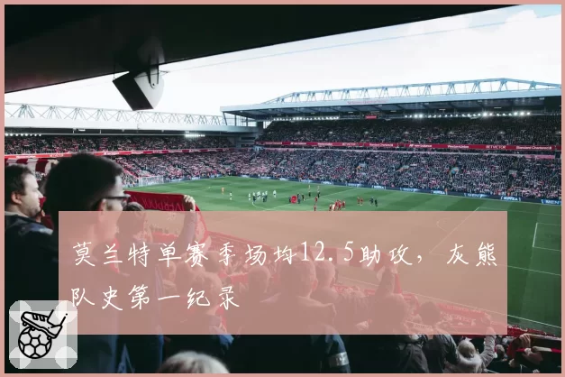 莫兰特单赛季场均12.5助攻,灰熊队史第一纪录