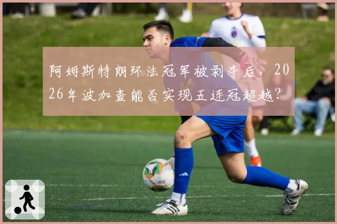 阿姆斯特朗环法冠军被剥夺后，2026年波加查能否实现五连冠超越？