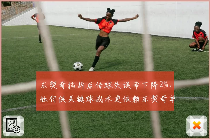 东契奇挡拆后传球失误率下降2%，独行侠关键球战术更依赖东契奇单打还是欧文无球？