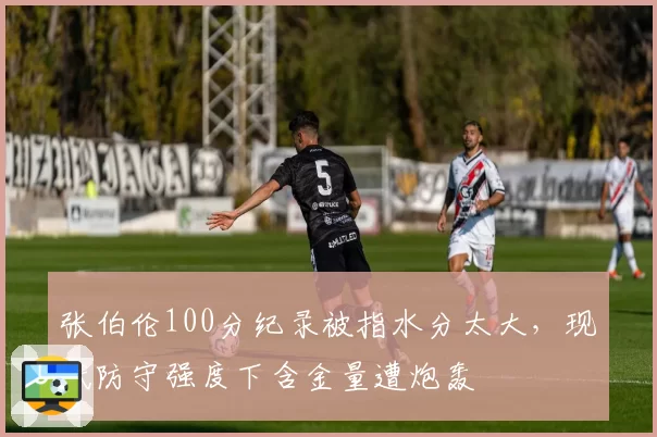 张伯伦100分纪录被指水分太大，现代防守强度下含金量遭炮轰