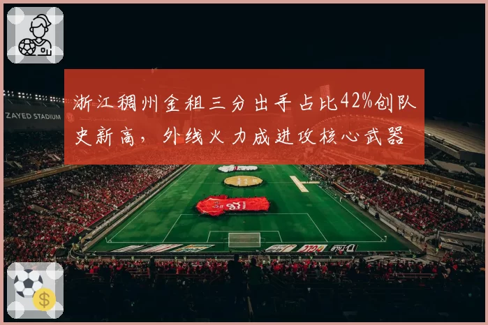 浙江稠州金租三分出手占比42%创队史新高，外线火力成进攻核心武器