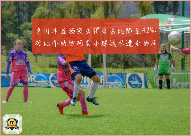 李诗沣后场突击得分占比降至42%，对比乔纳坦网前小球战术遭全面压制