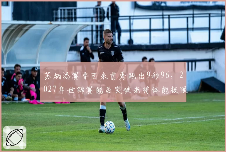 苏炳添赛季百米首秀跑出9秒96，2027年世锦赛能否突破老将体能极限？
