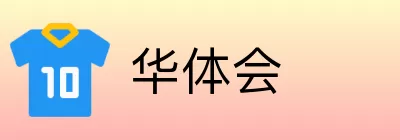 华体会 logo